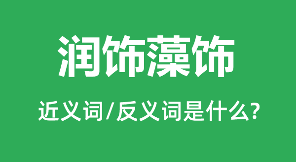 润饰藻饰的近义词和反义词是什么,润饰藻饰是什么意思