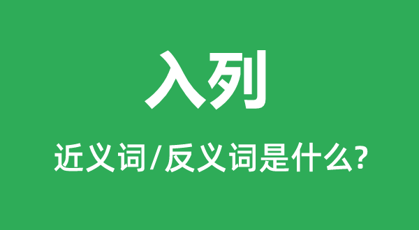 入列的近义词和反义词是什么,入列是什么意思