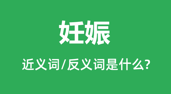 妊娠的近义词和反义词是什么,妊娠是什么意思