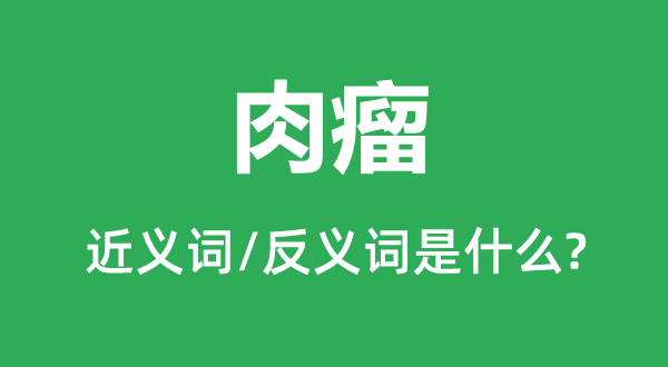 肉瘤的近义词和反义词是什么,肉瘤是什么意思