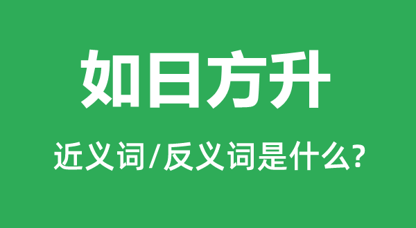 如日方升的近义词和反义词是什么,如日方升是什么意思