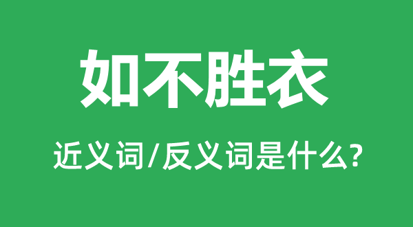 如不胜衣的近义词和反义词是什么,如不胜衣是什么意思