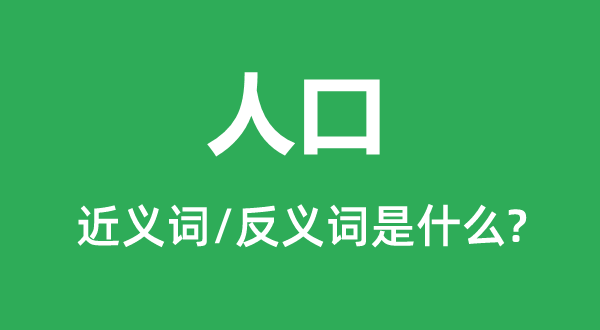 人口的近义词和反义词是什么,人口是什么意思