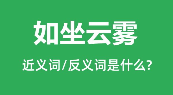 如坐云雾的近义词和反义词是什么,如坐云雾是什么意思