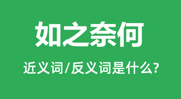 如之奈何的近义词和反义词是什么,如之奈何是什么意思