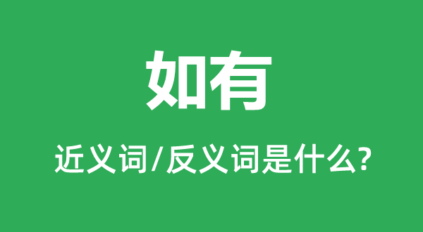 如有的近义词和反义词是什么,如有是什么意思