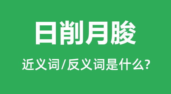 日削月朘的近义词和反义词是什么,日削月朘是什么意思