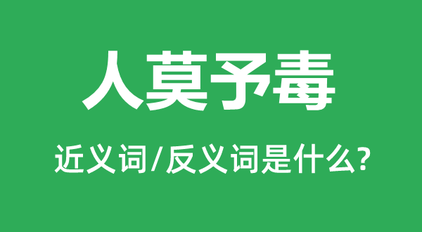 人莫予毒的近义词和反义词是什么,人莫予毒是什么意思