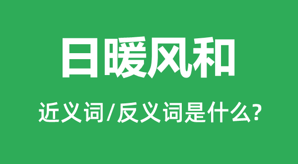 日暖风和的近义词和反义词是什么,日暖风和是什么意思