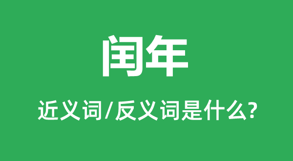 闰年的近义词和反义词是什么,闰年是什么意思