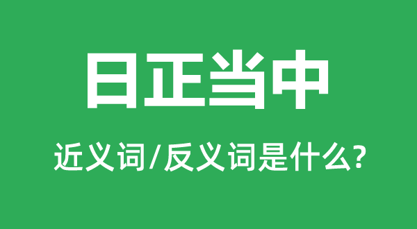 日正当中的近义词和反义词是什么,日正当中是什么意思