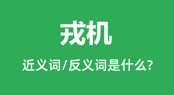 戎机的近义词和反义词是什么,戎机是什么意思