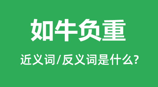 如牛负重的近义词和反义词是什么,如牛负重是什么意思