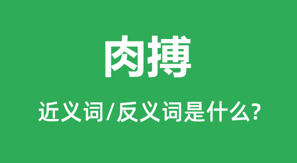 肉搏的近义词和反义词是什么,肉搏是什么意思