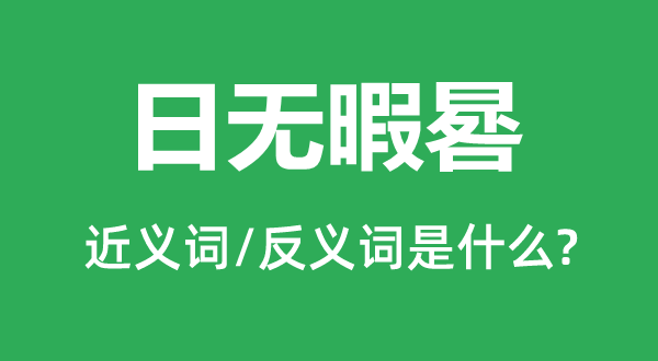 日无暇晷的近义词和反义词是什么,日无暇晷是什么意思