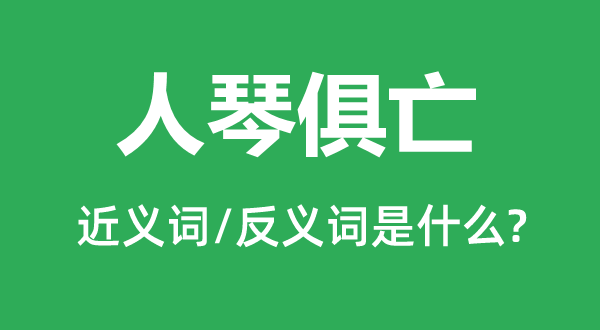 人琴俱亡的近义词和反义词是什么,人琴俱亡是什么意思