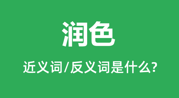 润色的近义词和反义词是什么,润色是什么意思