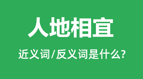 人地相宜的近义词和反义词是什么,人地相宜是什么意思