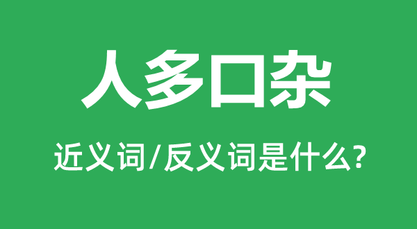 人多口杂的近义词和反义词是什么,人多口杂是什么意思