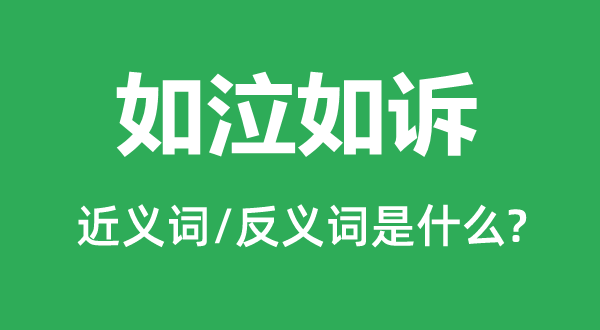 如泣如诉的近义词和反义词是什么,如泣如诉是什么意思