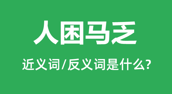 人困马乏的近义词和反义词是什么,人困马乏是什么意思