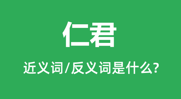 仁君的近义词和反义词是什么,仁君是什么意思