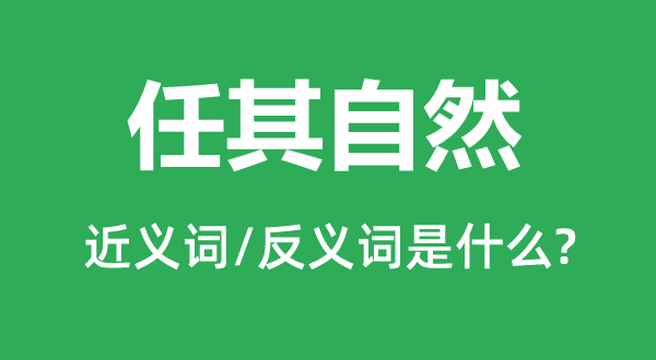 任其自然的近义词和反义词是什么,任其自然是什么意思