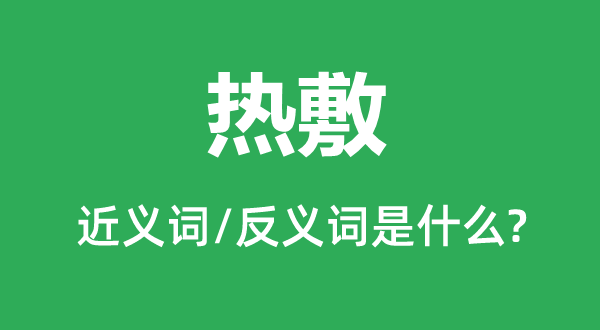 热敷的近义词和反义词是什么,热敷是什么意思