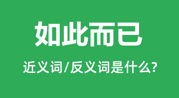 如此而已的近义词和反义词是什么,如此而已是什么意思