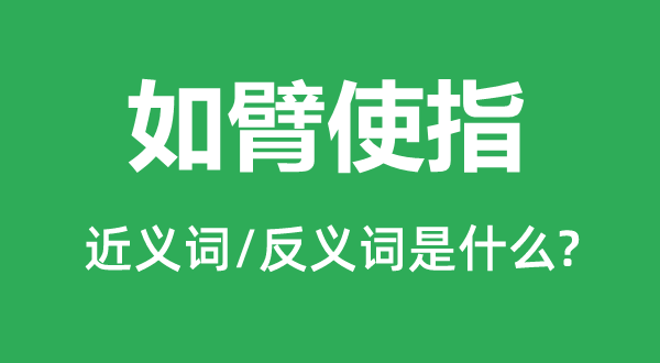 如臂使指的近义词和反义词是什么,如臂使指是什么意思