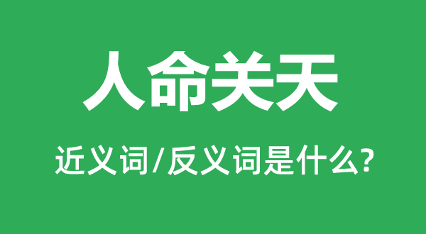 人命关天的近义词和反义词是什么,人命关天是什么意思