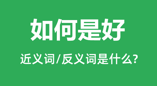 如何是好的近义词和反义词是什么,如何是好是什么意思