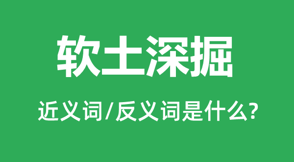 软土深掘的近义词和反义词是什么,软土深掘是什么意思