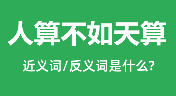 人算不如天算的近义词和反义词是什么,人算不如天算是什么意思