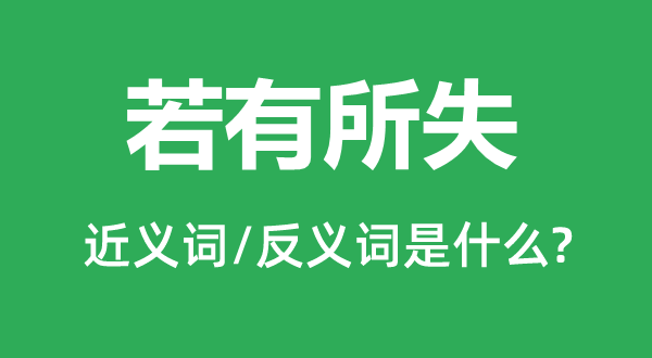 若有所失的近义词和反义词是什么,若有所失是什么意思