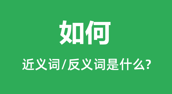 如何的近义词和反义词是什么,如何是什么意思