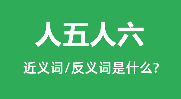 人五人六的近义词和反义词是什么,人五人六是什么意思