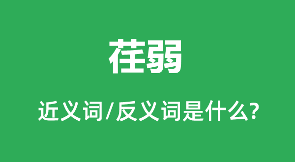 荏弱的近义词和反义词是什么,荏弱是什么意思