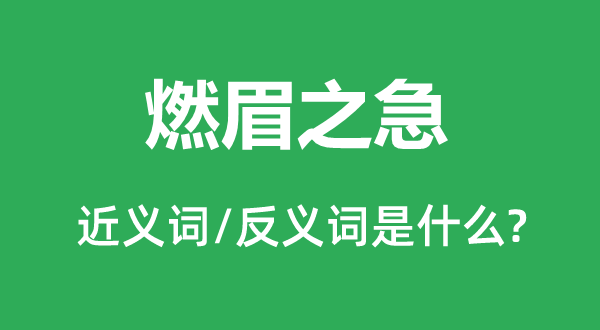 燃眉之急的近义词和反义词是什么,燃眉之急是什么意思