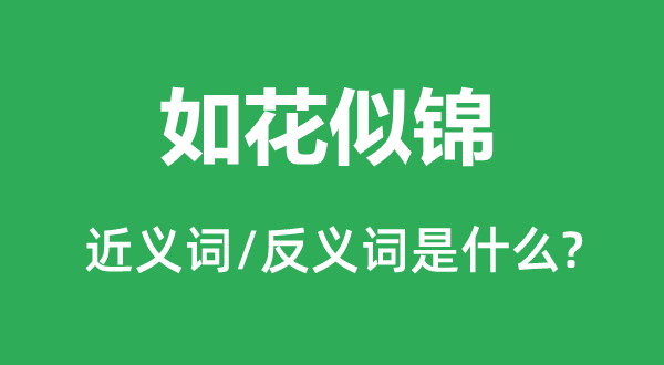 如花似锦的近义词和反义词是什么,如花似锦是什么意思