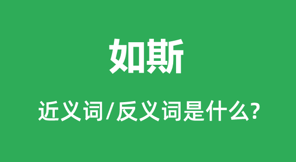 如斯的近义词和反义词是什么,如斯是什么意思