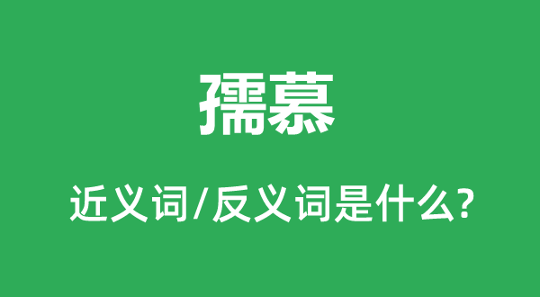 孺慕的近义词和反义词是什么,孺慕是什么意思