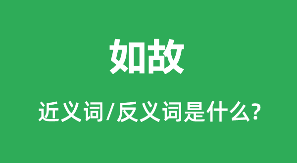 如故的近义词和反义词是什么,如故是什么意思