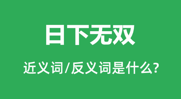 日下无双的近义词和反义词是什么,日下无双是什么意思