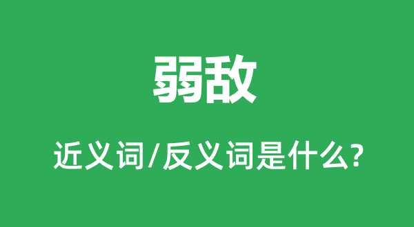 弱敌的近义词和反义词是什么,弱敌是什么意思