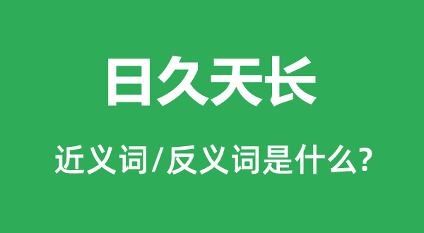 日久天长的近义词和反义词是什么,日久天长是什么意思