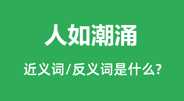 人如潮涌的近义词和反义词是什么,人如潮涌是什么意思