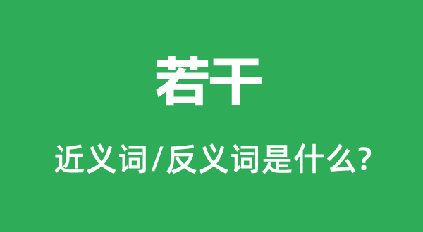 若干的近义词和反义词是什么,若干是什么意思