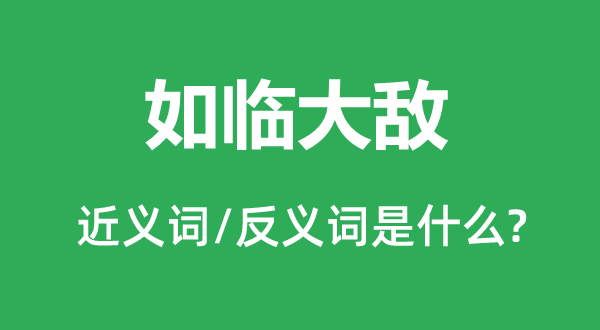 如临大敌的近义词和反义词是什么,如临大敌是什么意思