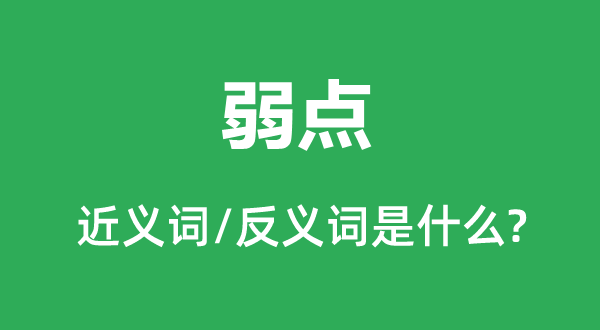 弱点的近义词和反义词是什么,弱点是什么意思